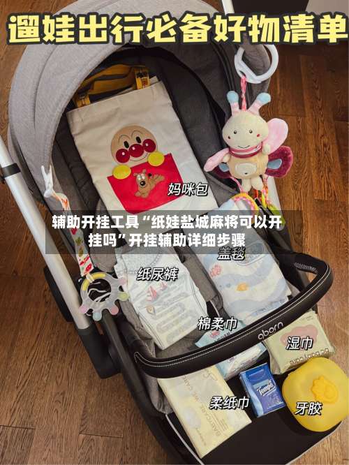 辅助开挂工具“纸娃盐城麻将可以开挂吗”开挂辅助详细步骤-第3张图片