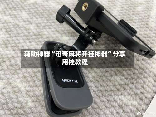 辅助神器“迅奇麻将开挂神器”分享用挂教程-第1张图片