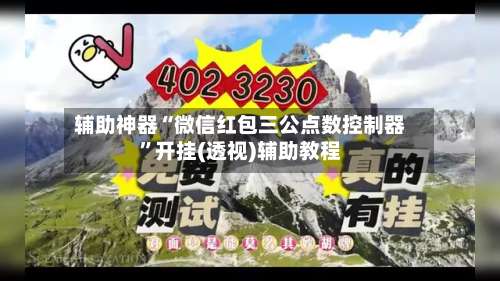辅助神器“微信红包三公点数控制器	”开挂(透视)辅助教程-第1张图片