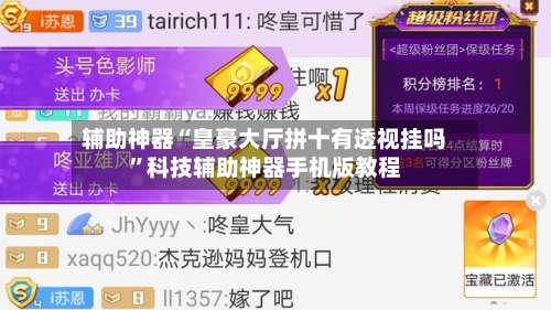 辅助神器“皇豪大厅拼十有透视挂吗”科技辅助神器手机版教程-第2张图片