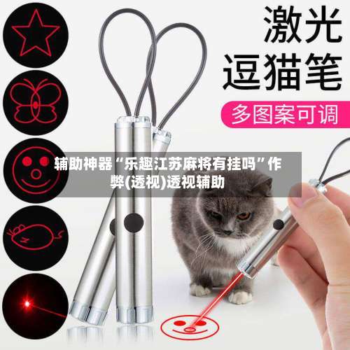 辅助神器“乐趣江苏麻将有挂吗	”作弊(透视)透视辅助-第2张图片