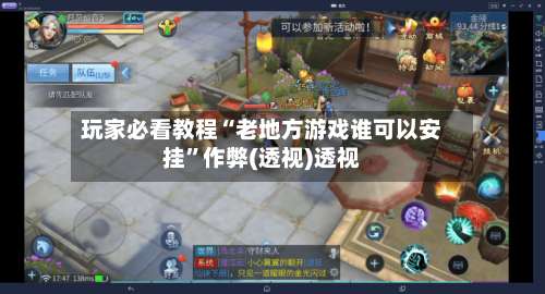 玩家必看教程“老地方游戏谁可以安挂”作弊(透视)透视-第1张图片