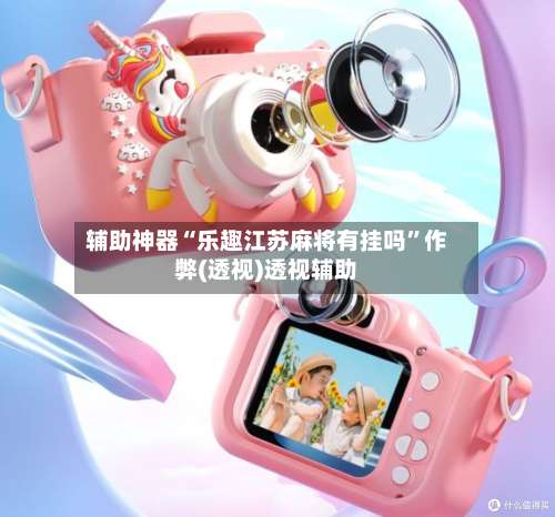 辅助神器“乐趣江苏麻将有挂吗”作弊(透视)透视辅助-第1张图片