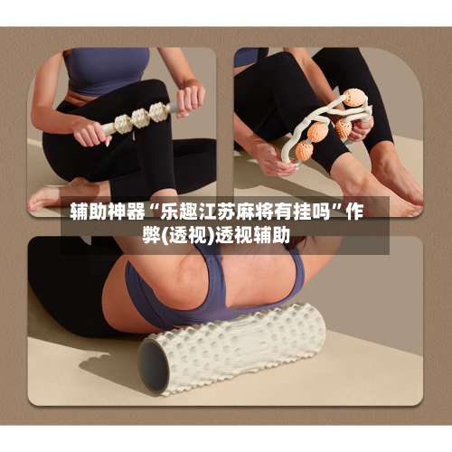 辅助神器“乐趣江苏麻将有挂吗”作弊(透视)透视辅助-第3张图片