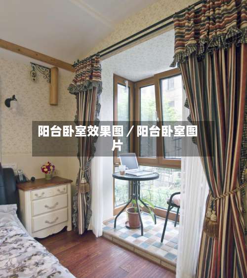 阳台卧室效果图／阳台卧室图片-第1张图片