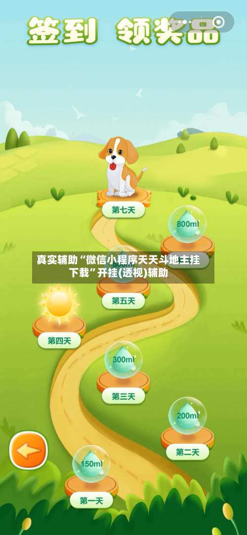 真实辅助“微信小程序天天斗地主挂下载	”开挂(透视)辅助-第2张图片