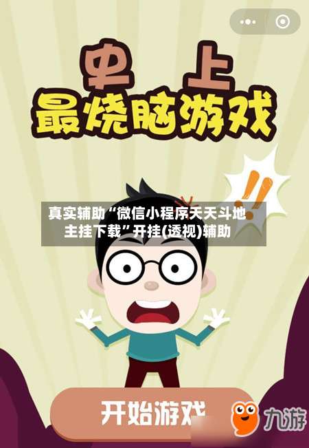 真实辅助“微信小程序天天斗地主挂下载”开挂(透视)辅助-第1张图片