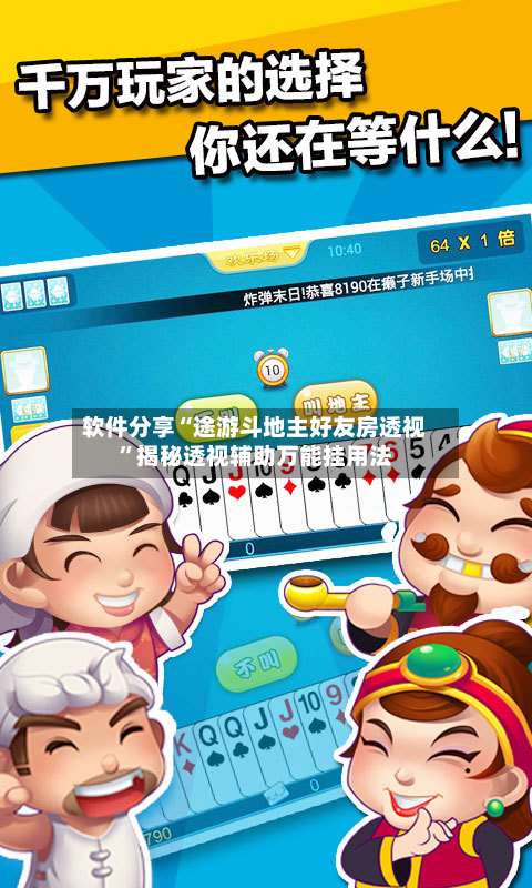 软件分享“途游斗地主好友房透视	”揭秘透视辅助万能挂用法-第2张图片