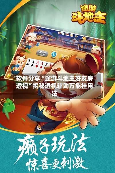 软件分享“途游斗地主好友房透视”揭秘透视辅助万能挂用法-第1张图片