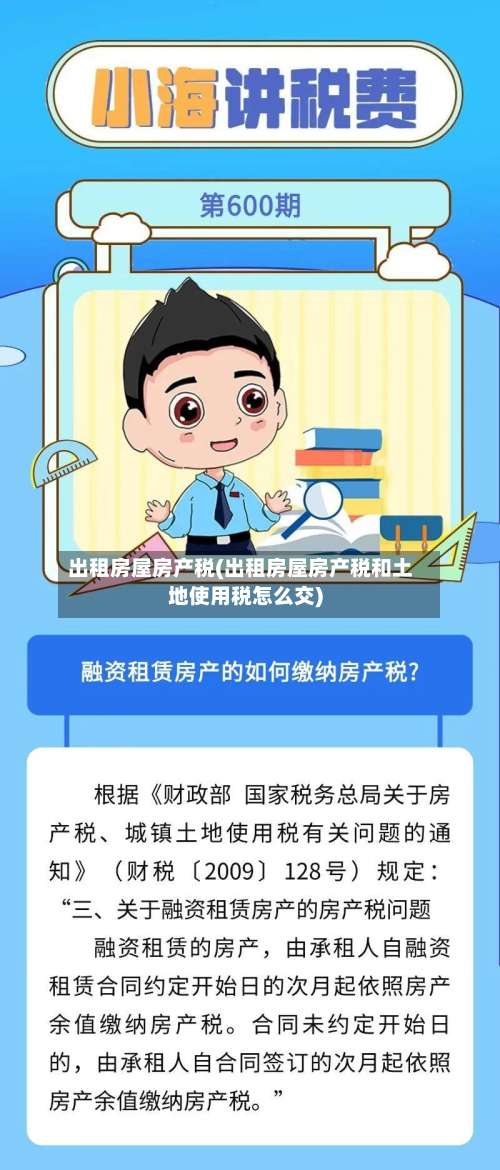 出租房屋房产税(出租房屋房产税和土地使用税怎么交)-第2张图片