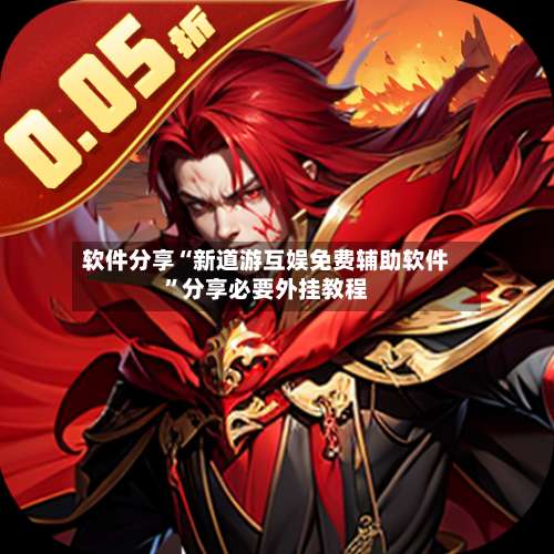 软件分享“新道游互娱免费辅助软件	”分享必要外挂教程-第2张图片