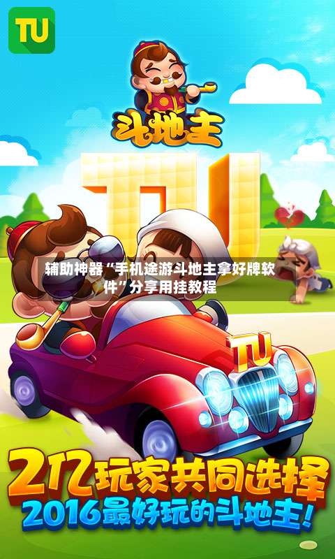 辅助神器“手机途游斗地主拿好牌软件	”分享用挂教程-第1张图片