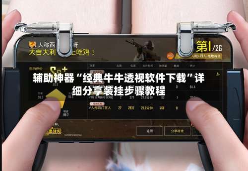 辅助神器“经典牛牛透视软件下载	”详细分享装挂步骤教程-第1张图片