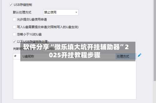 软件分享“微乐填大坑开挂辅助器	”2025开挂教程步骤-第2张图片