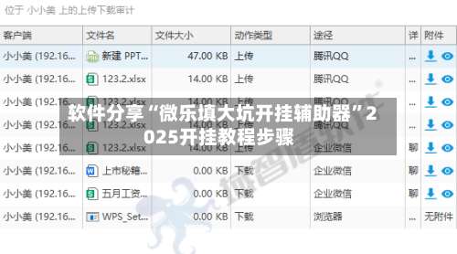 软件分享“微乐填大坑开挂辅助器”2025开挂教程步骤-第1张图片