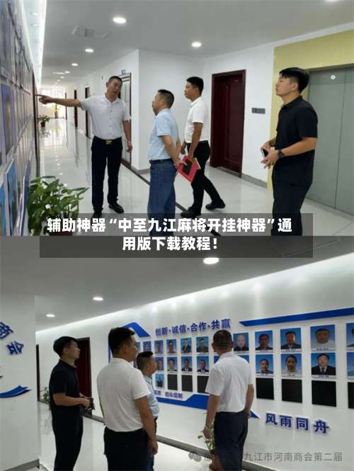 辅助神器“中至九江麻将开挂神器	”通用版下载教程！-第1张图片