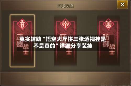 真实辅助“悟空大厅拼三张透视挂是不是真的	”详细分享装挂-第1张图片