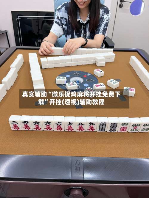 真实辅助“微乐捉鸡麻将开挂免费下载”开挂(透视)辅助教程-第1张图片