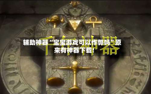 辅助神器“宝宝游戏可以作弊吗”原来有神器下载!-第2张图片