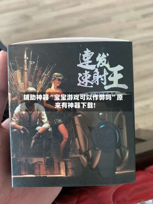 辅助神器“宝宝游戏可以作弊吗	”原来有神器下载!-第1张图片