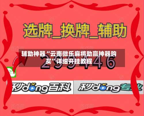 辅助神器“云南微乐麻将助赢神器购买”详细开挂教程-第2张图片