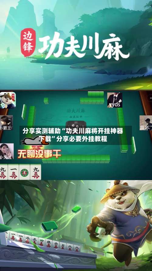 分享实测辅助“功夫川麻将开挂神器下载”分享必要外挂教程-第1张图片