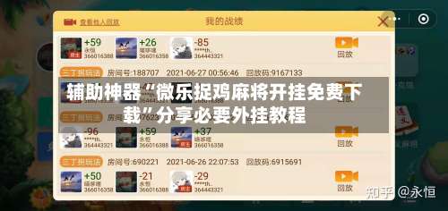 辅助神器“微乐捉鸡麻将开挂免费下载”分享必要外挂教程-第1张图片