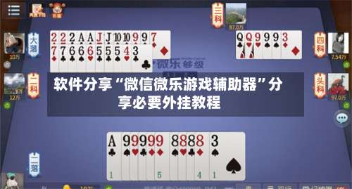 软件分享“微信微乐游戏辅助器”分享必要外挂教程-第1张图片