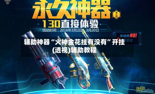 辅助神器“火神金花挂有没有”开挂(透视)辅助教程-第2张图片