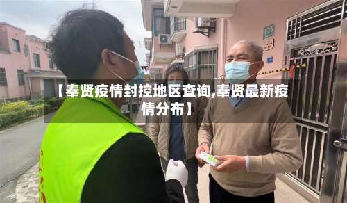 【奉贤疫情封控地区查询,奉贤最新疫情分布】-第1张图片