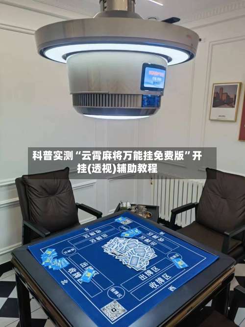 科普实测“云霄麻将万能挂免费版	”开挂(透视)辅助教程-第2张图片