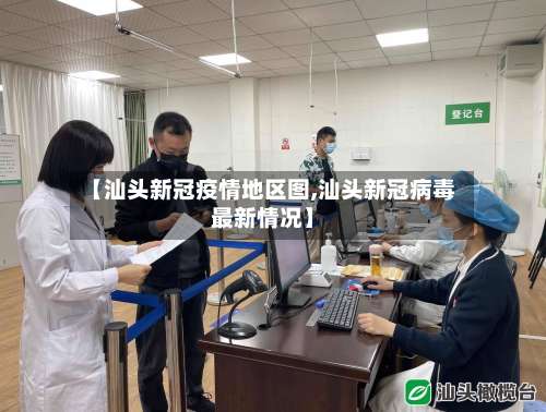 【汕头新冠疫情地区图,汕头新冠病毒最新情况】-第1张图片