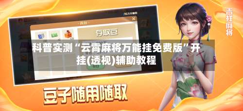 科普实测“云霄麻将万能挂免费版”开挂(透视)辅助教程-第3张图片