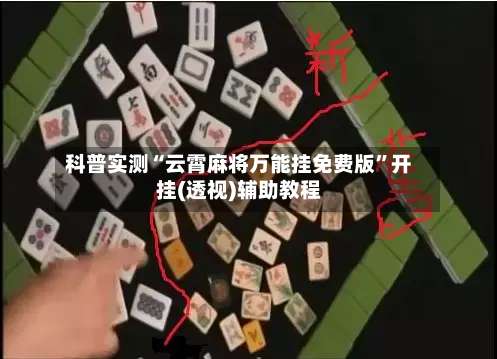 科普实测“云霄麻将万能挂免费版”开挂(透视)辅助教程-第1张图片