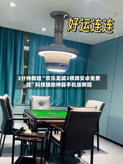 3分钟教程“欢乐龙城3棋牌安卓免费挂	”科技辅助神器手机版教程-第1张图片