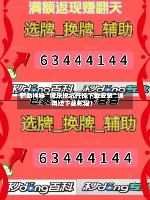 辅助神器“微乐挖坑开挂下载安装”通用版下载教程！-第2张图片