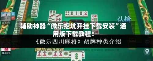 辅助神器“微乐挖坑开挂下载安装	”通用版下载教程！-第1张图片