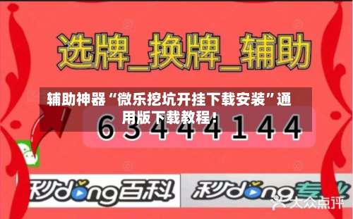 辅助神器“微乐挖坑开挂下载安装”通用版下载教程！-第3张图片
