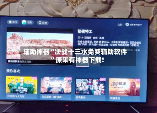 辅助神器“决战十三水免费辅助软件”原来有神器下载!-第1张图片