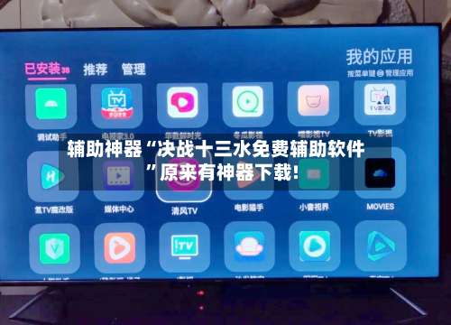 辅助神器“决战十三水免费辅助软件	”原来有神器下载!-第2张图片