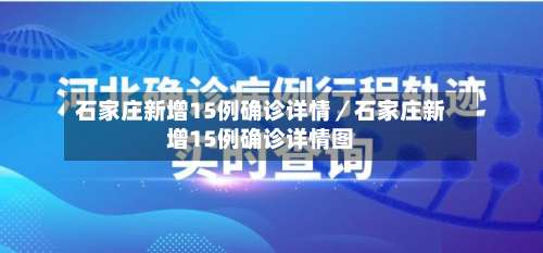 石家庄新增15例确诊详情／石家庄新增15例确诊详情图-第3张图片