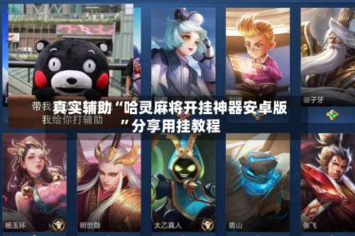 真实辅助“哈灵麻将开挂神器安卓版”分享用挂教程-第1张图片