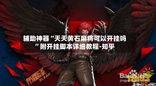 辅助神器“天天黄石麻将可以开挂吗	”附开挂脚本详细教程-知乎-第1张图片