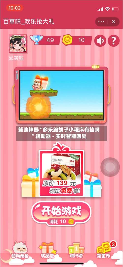 辅助神器“多乐跑胡子小程序有挂吗	”辅助器 - 实时智能回复-第1张图片