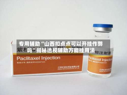 专用辅助“山西扣点点可以开挂作弊吗	”揭秘透视辅助万能挂用法-第1张图片