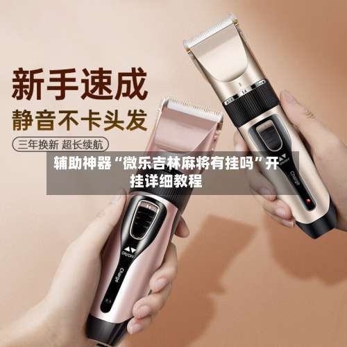 辅助神器“微乐吉林麻将有挂吗”开挂详细教程-第1张图片