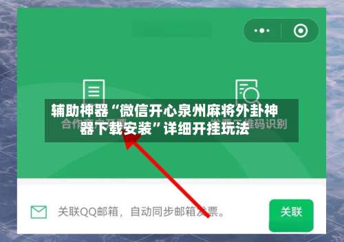 辅助神器“微信开心泉州麻将外卦神器下载安装	”详细开挂玩法-第1张图片