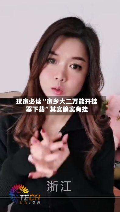 玩家必读“家乡大二万能开挂器下载	”其实确实有挂-第1张图片