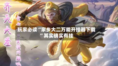 玩家必读“家乡大二万能开挂器下载”其实确实有挂-第2张图片