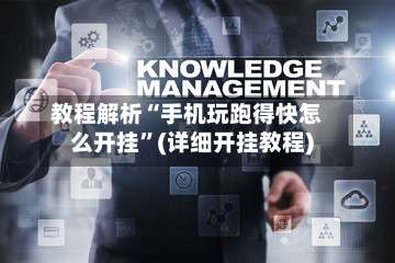 教程解析“手机玩跑得快怎么开挂	”(详细开挂教程)-第1张图片